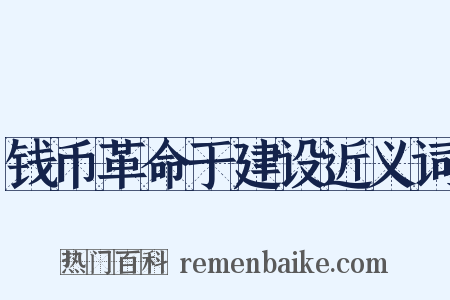 钱币革命于建设近义词是什么意思的图片